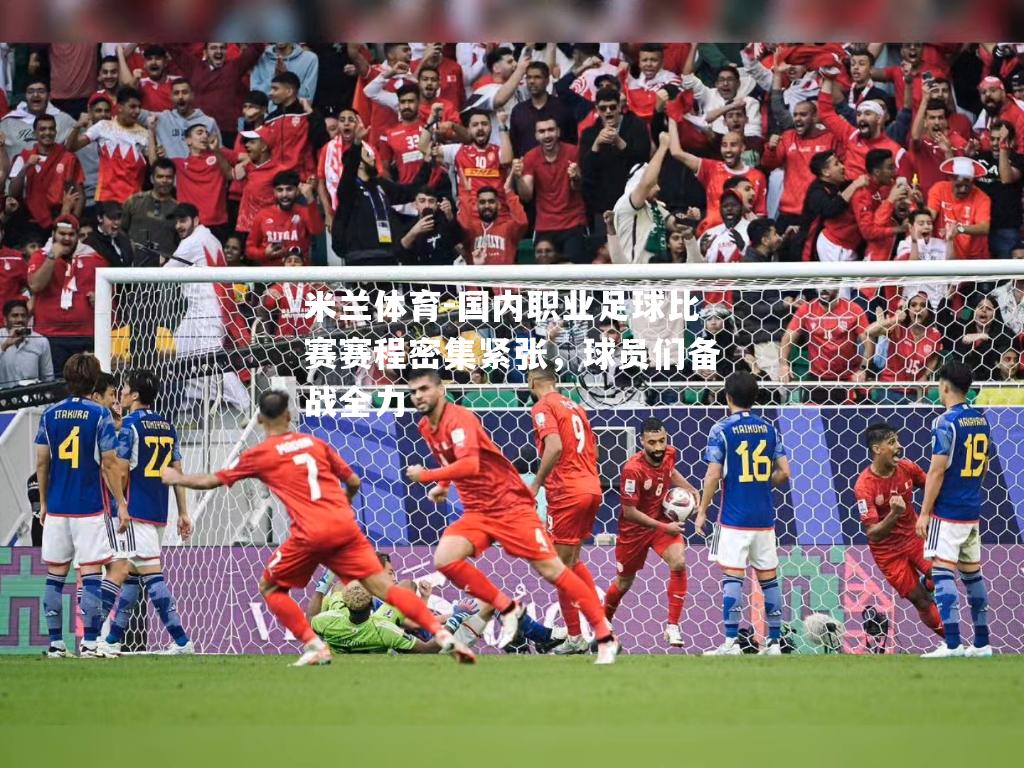 米兰体育-国内职业足球比赛赛程密集紧张，球员们备战全力