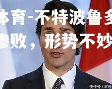 米兰体育-不特波鲁多遭遇主场惨败，形势不妙