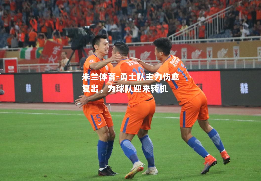 米兰体育-勇士队主力伤愈复出，为球队迎来转机