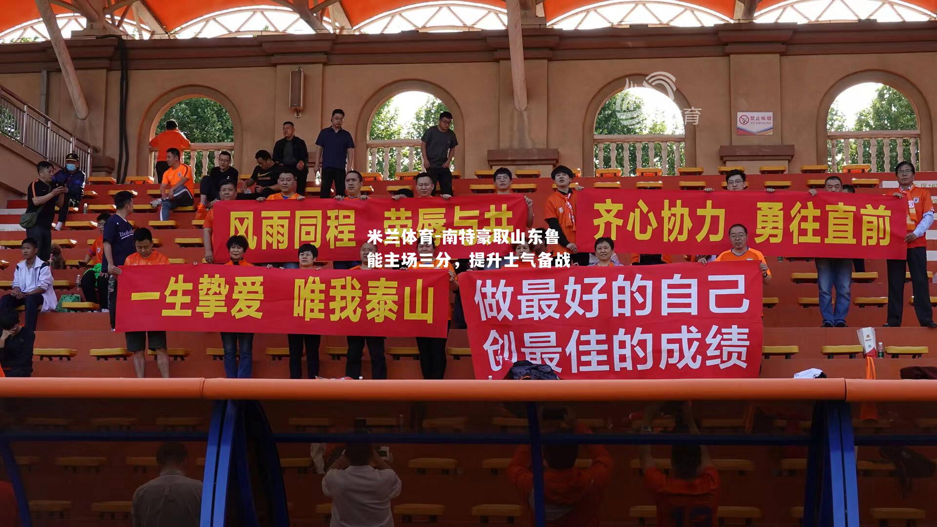 米兰体育-南特豪取山东鲁能主场三分，提升士气备战
