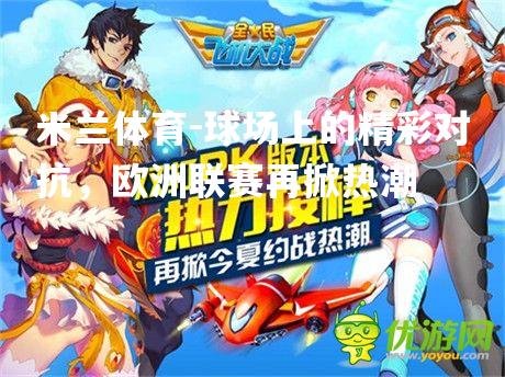 球场上的精彩对抗，欧洲联赛再掀热潮