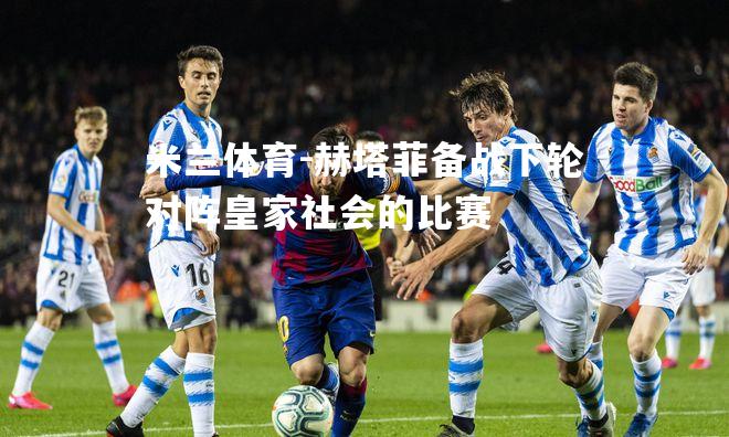 赫塔菲备战下轮对阵皇家社会的比赛