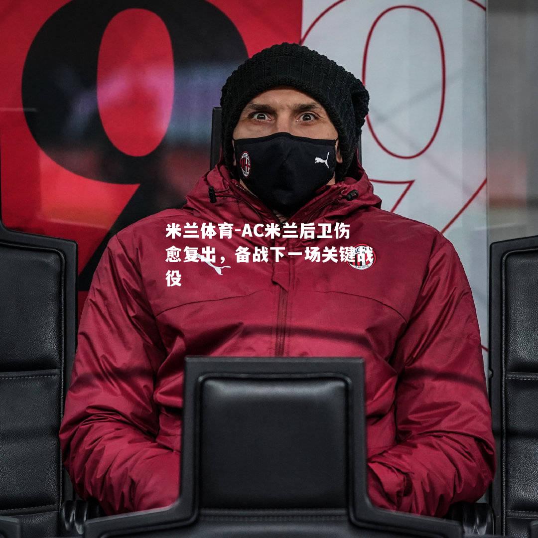 AC米兰后卫伤愈复出，备战下一场关键战役