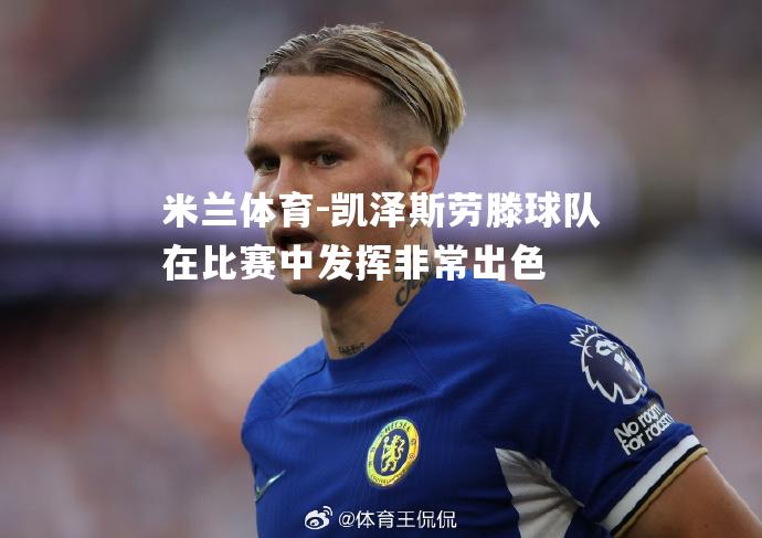 凯泽斯劳滕球队在比赛中发挥非常出色