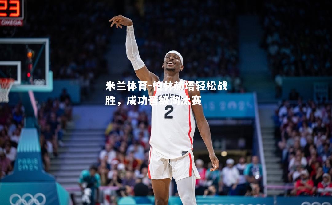 柏林赫塔轻松战胜，成功晋级淘汰赛