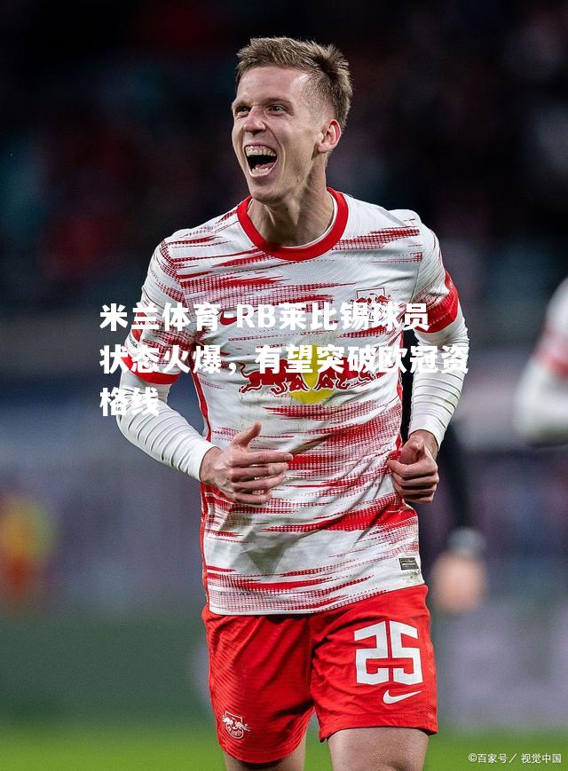 米兰体育-RB莱比锡球员状态火爆，有望突破欧冠资格线