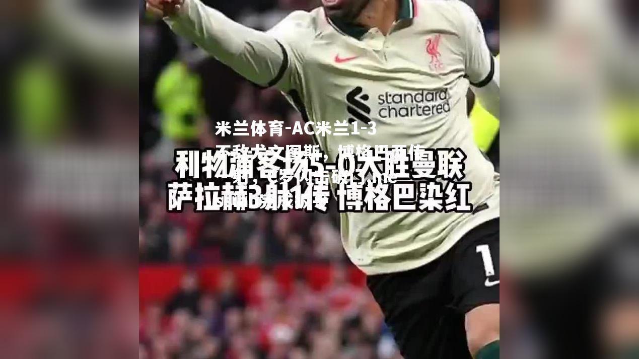 米兰体育-AC米兰1-3不敌尤文图斯，博格巴两传一射，C罗闪击破门,messiah完成扳平