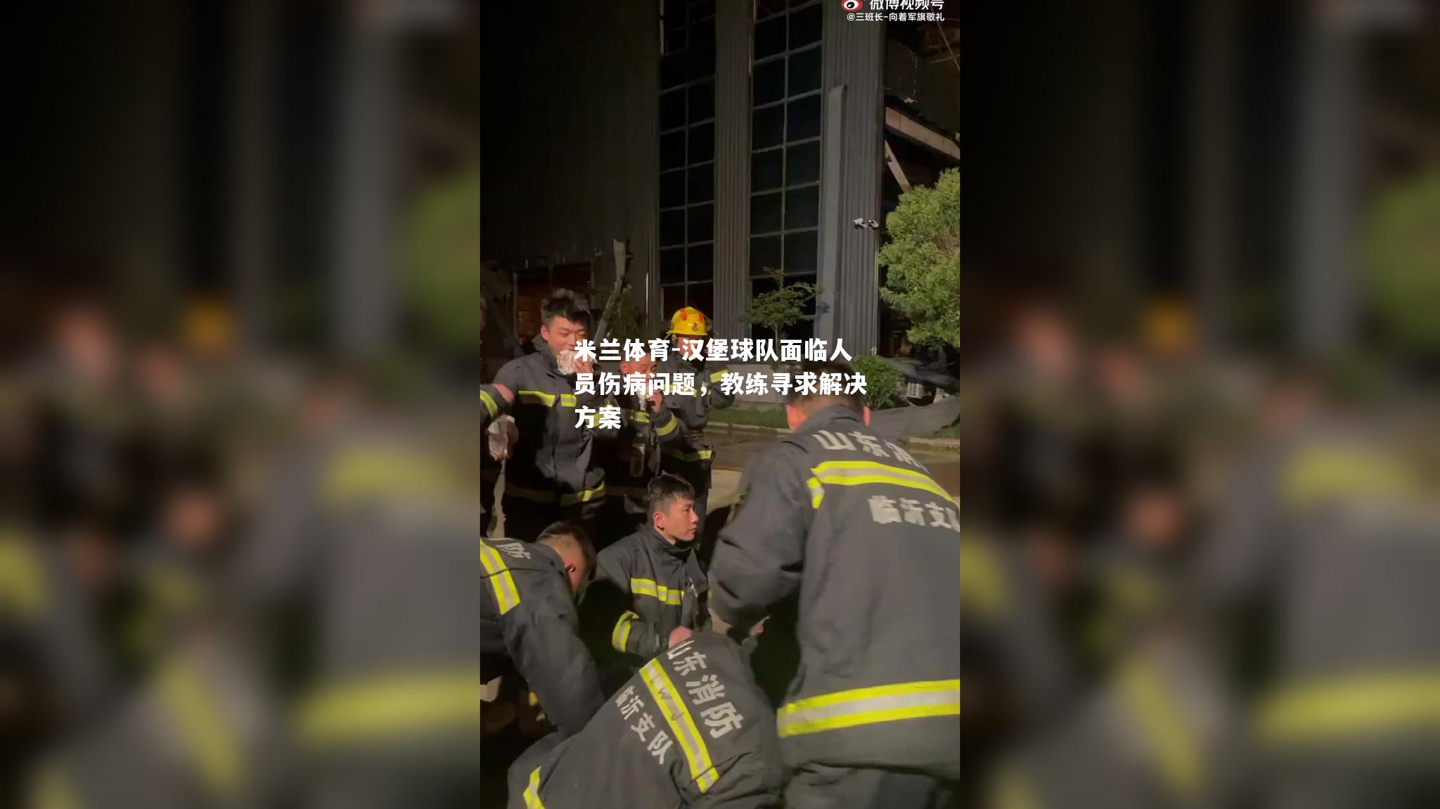 米兰体育-汉堡球队面临人员伤病问题，教练寻求解决方案