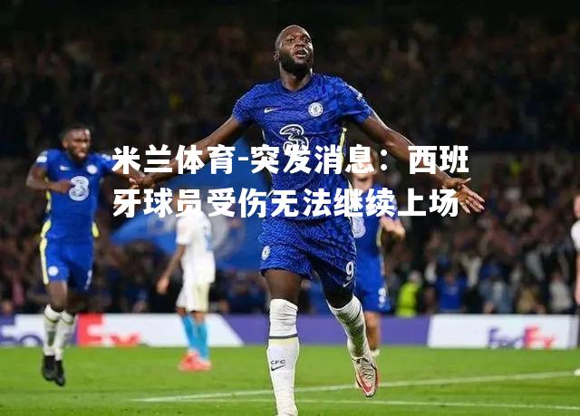 米兰体育-突发消息：西班牙球员受伤无法继续上场