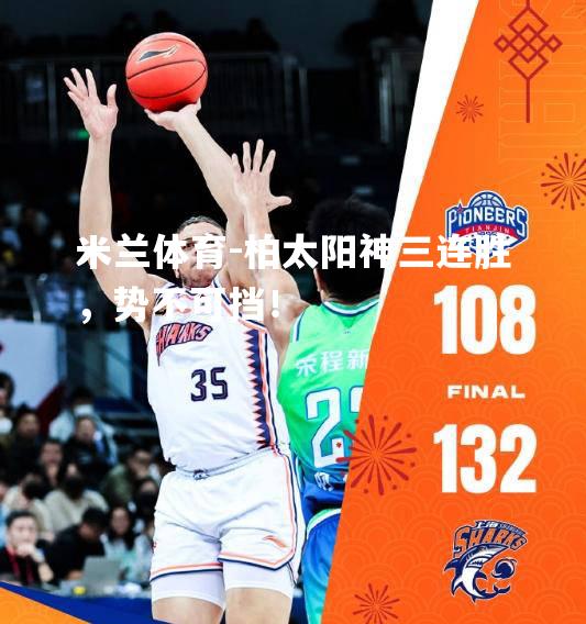 米兰体育-柏太阳神三连胜，势不可挡！
