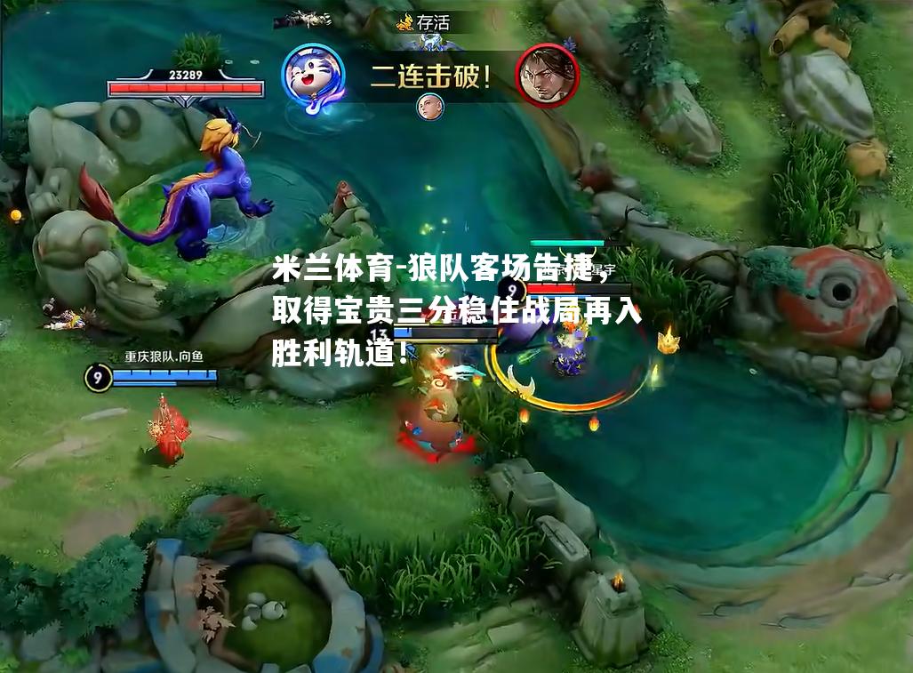 米兰体育-狼队客场告捷，取得宝贵三分稳住战局再入胜利轨道！