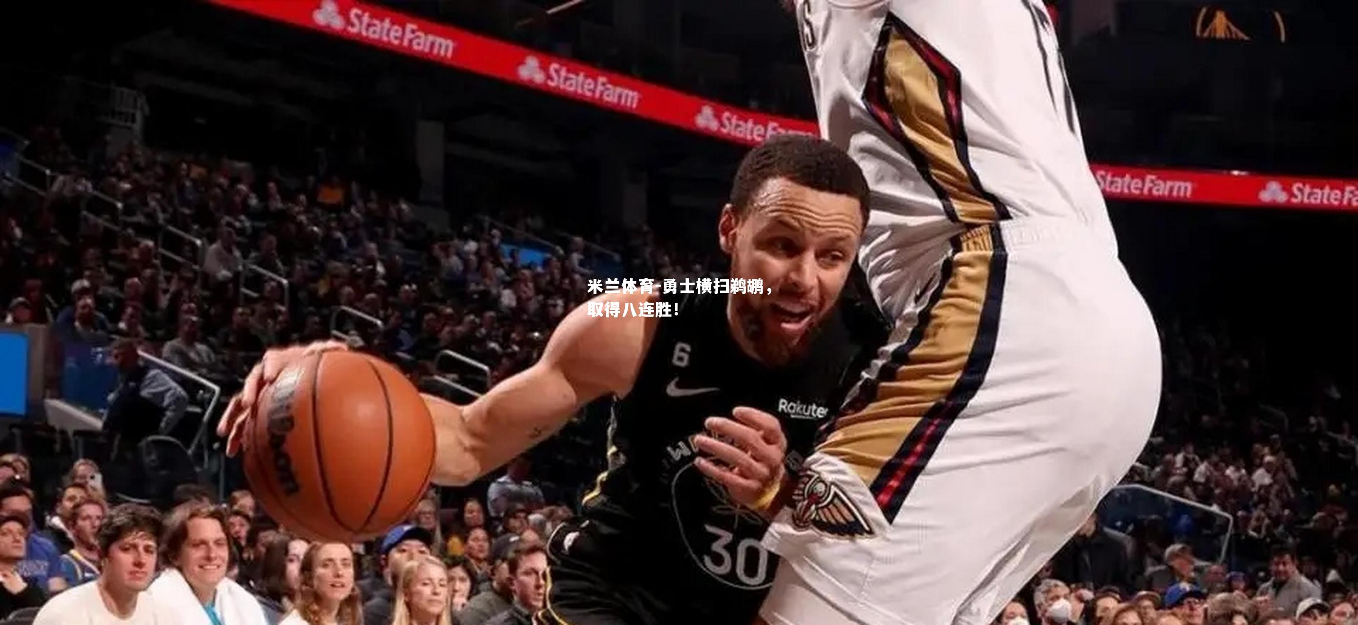 米兰体育-勇士横扫鹈鹕，取得八连胜！