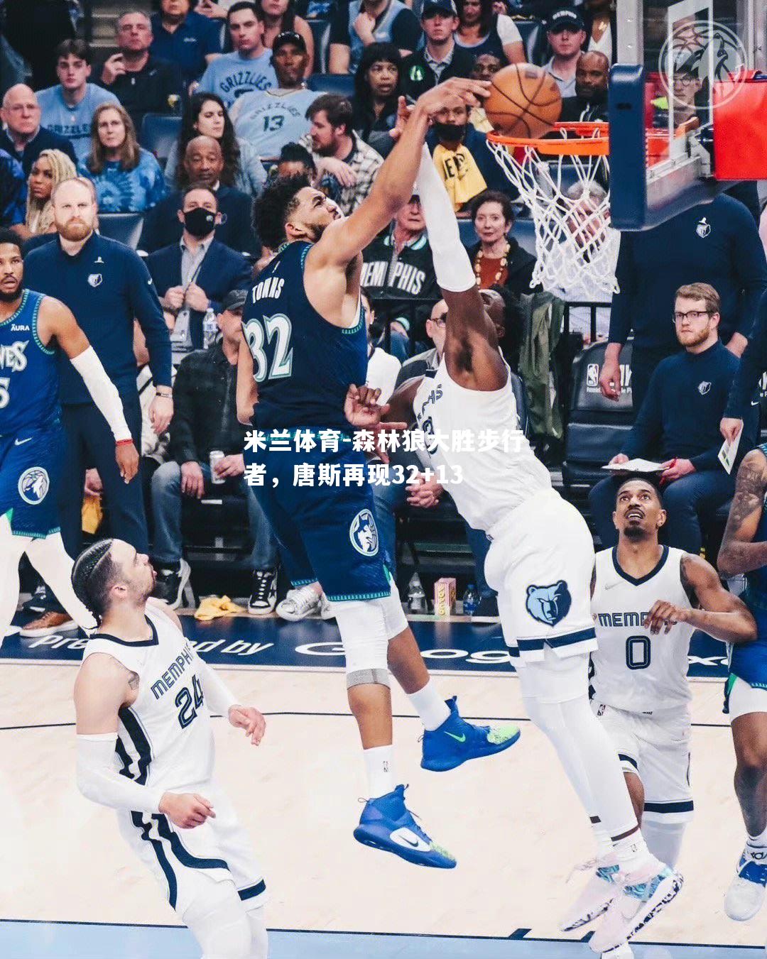 米兰体育-森林狼大胜步行者，唐斯再现32+13