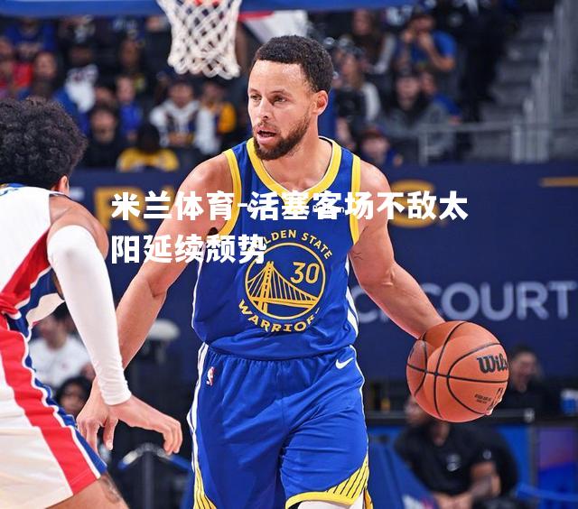 米兰体育-活塞客场不敌太阳延续颓势