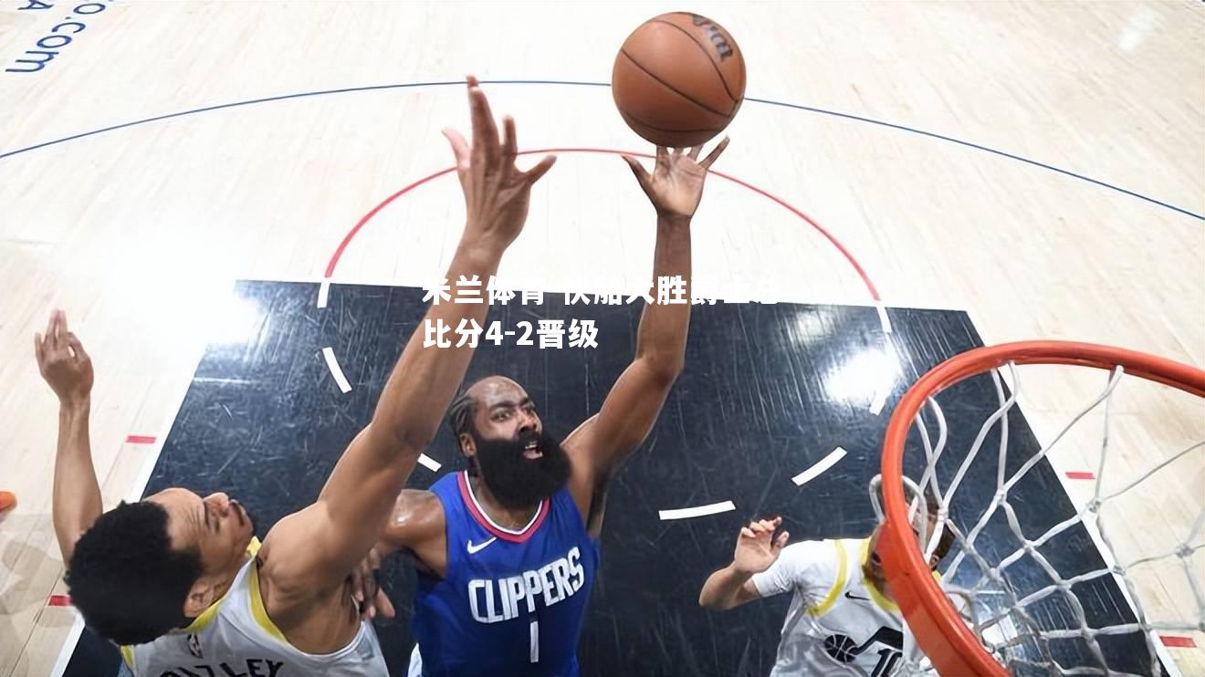 米兰体育-快船大胜爵士总比分4-2晋级