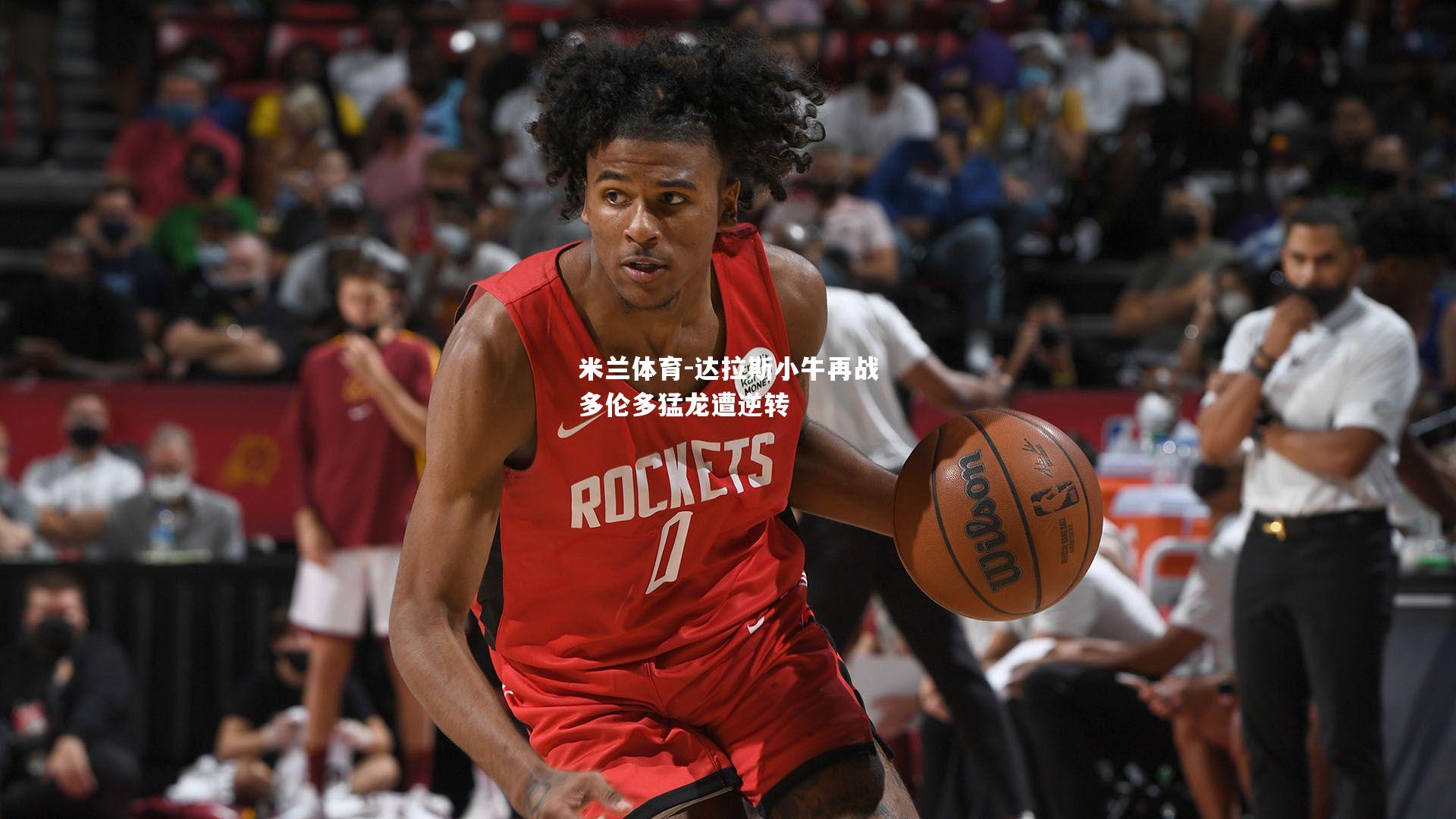 米兰体育-达拉斯小牛再战多伦多猛龙遭逆转