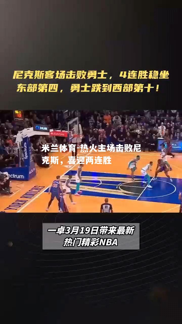 米兰体育-热火主场击败尼克斯，喜迎两连胜