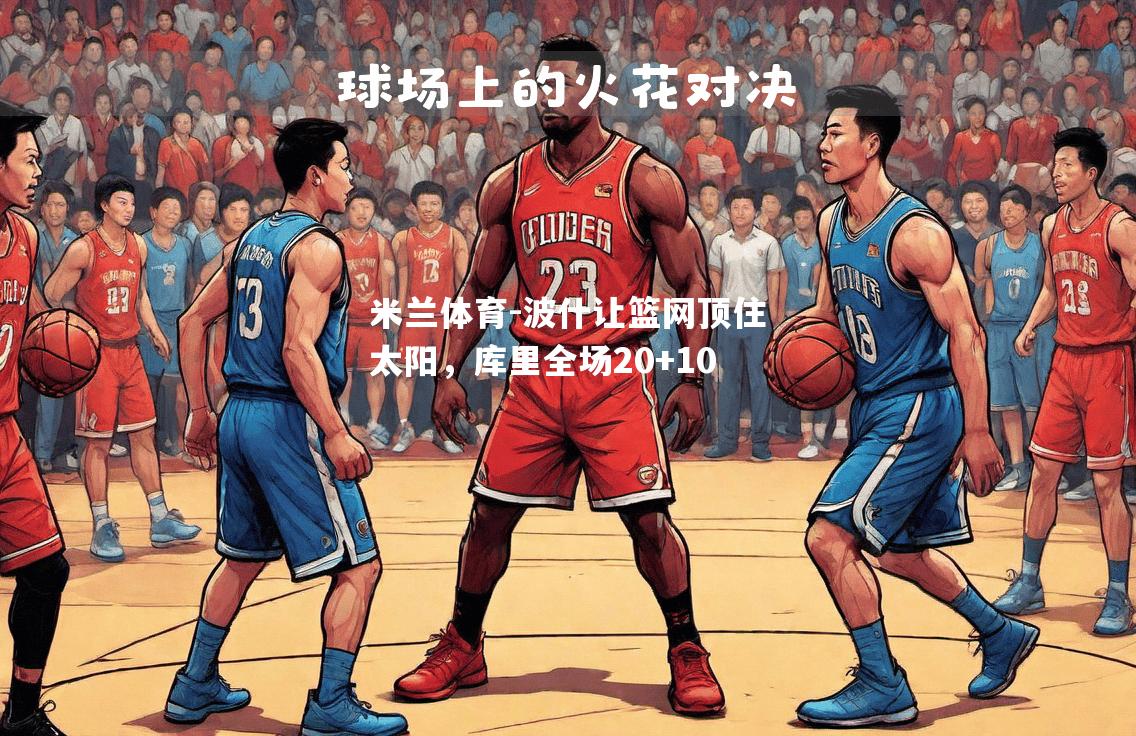 波什让篮网顶住太阳，库里全场20+10