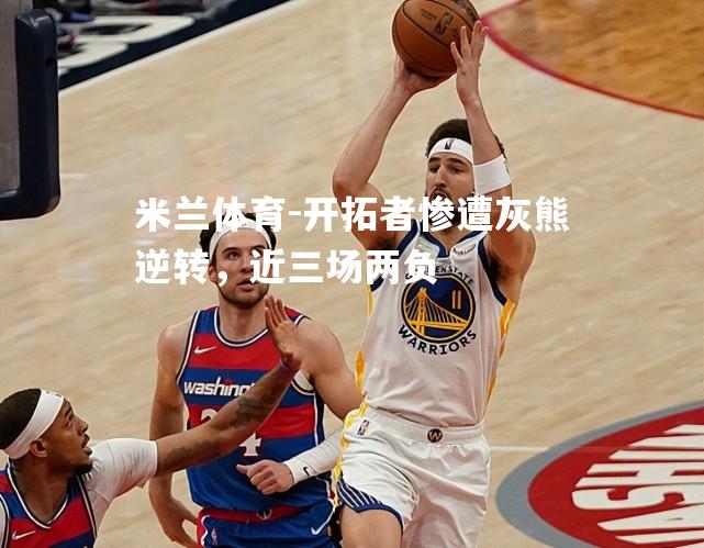 米兰体育-开拓者惨遭灰熊逆转，近三场两负