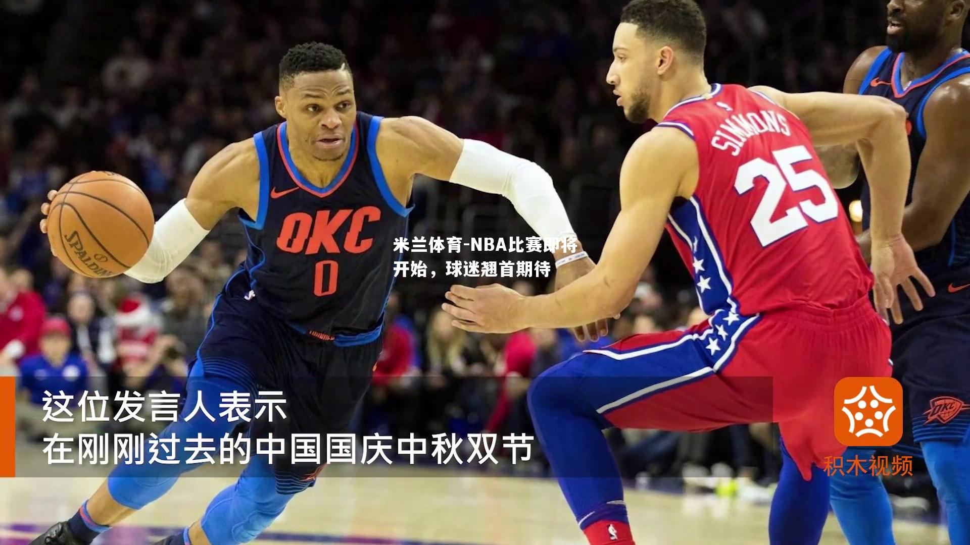 米兰体育-NBA比赛即将开始，球迷翘首期待