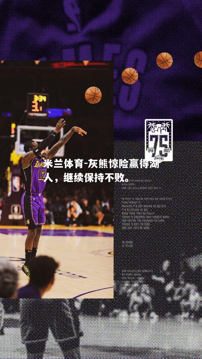 米兰体育-灰熊惊险赢得湖人，继续保持不败。