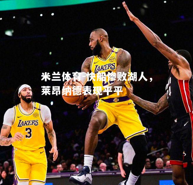 米兰体育-快船惨败湖人，莱昂纳德表现平平