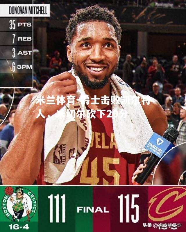 米兰体育-爵士击败凯尔特人，米切尔砍下29分