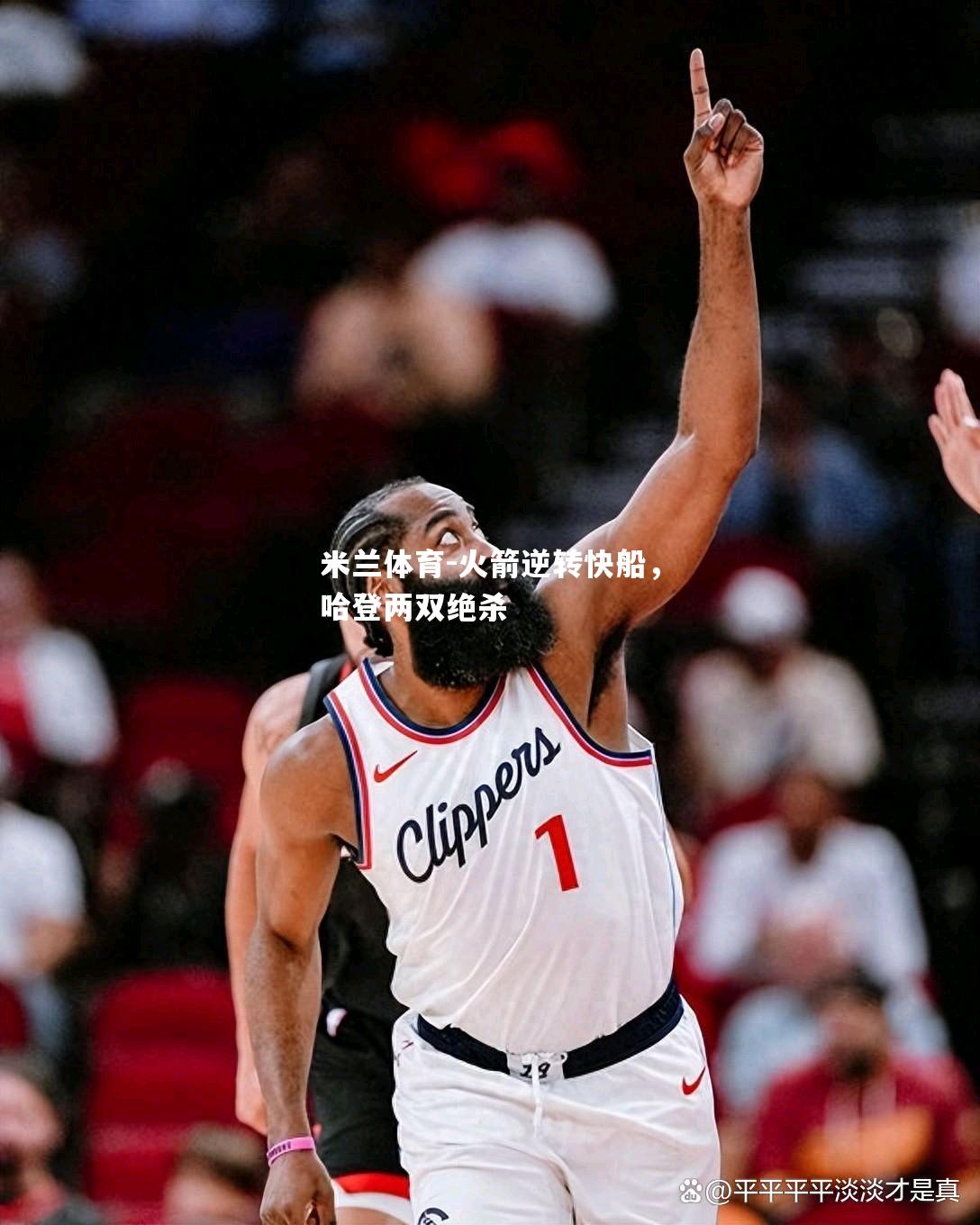 米兰体育-火箭逆转快船，哈登两双绝杀