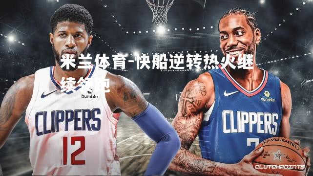 米兰体育-快船逆转热火继续领跑