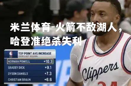 米兰体育-火箭不敌湖人，哈登准绝杀失利