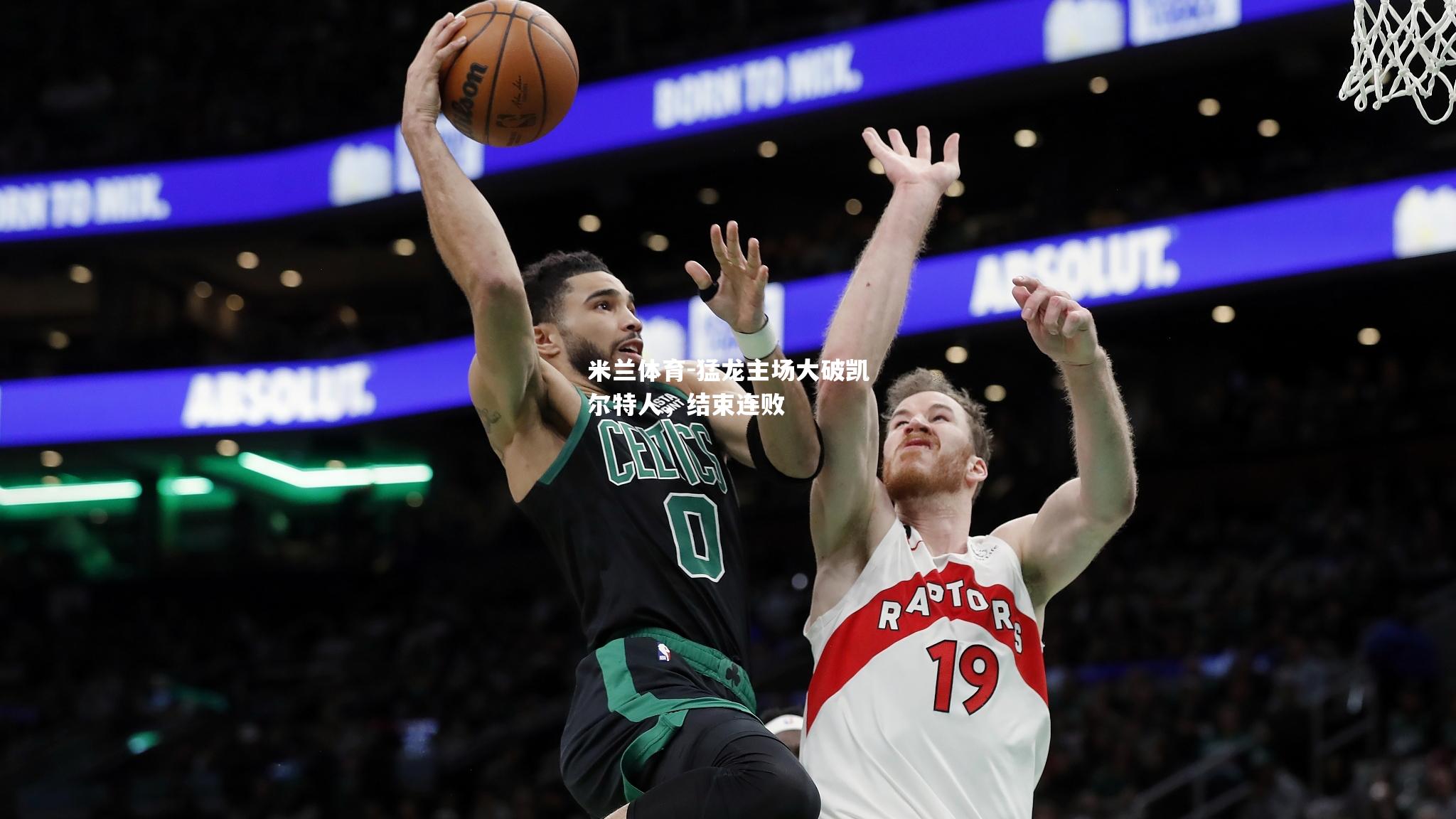米兰体育-猛龙主场大破凯尔特人，结束连败