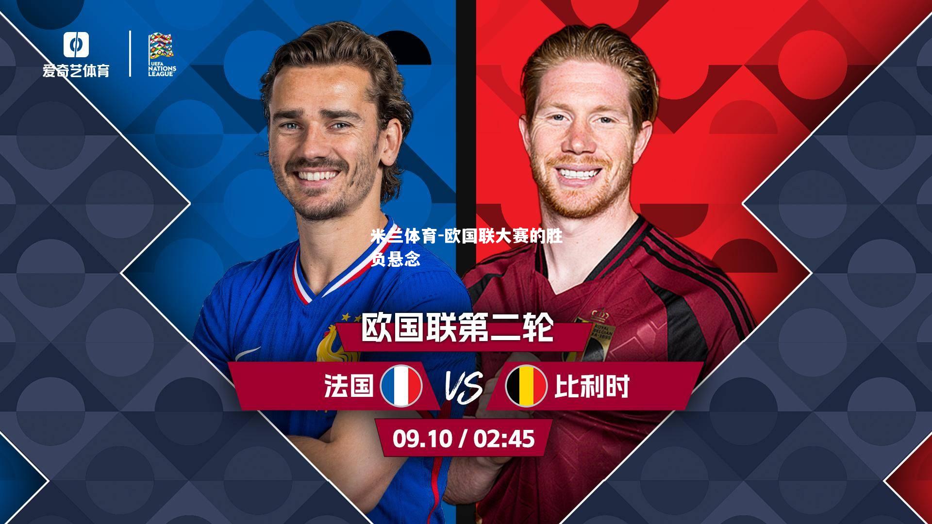米兰体育-欧国联大赛的胜负悬念