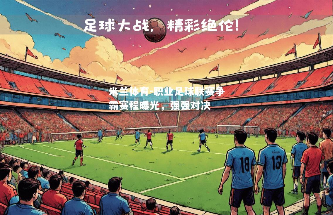 职业足球联赛争霸赛程曝光，强强对决