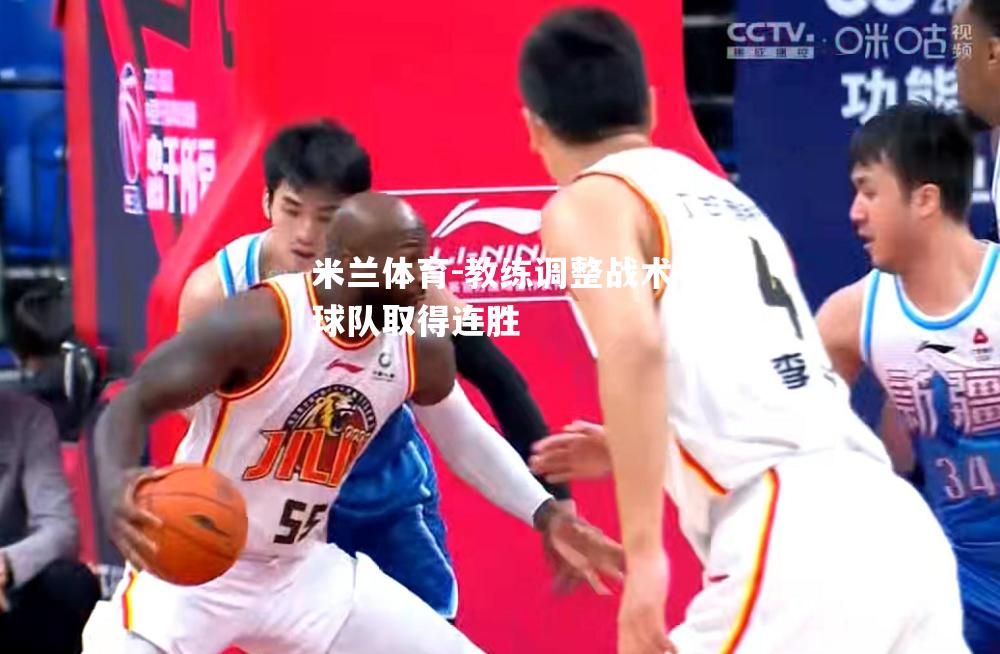教练调整战术，球队取得连胜