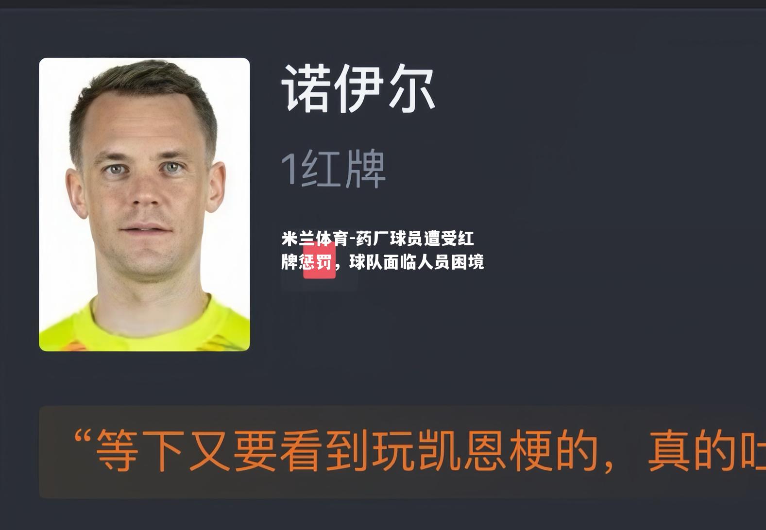 米兰体育-药厂球员遭受红牌惩罚，球队面临人员困境