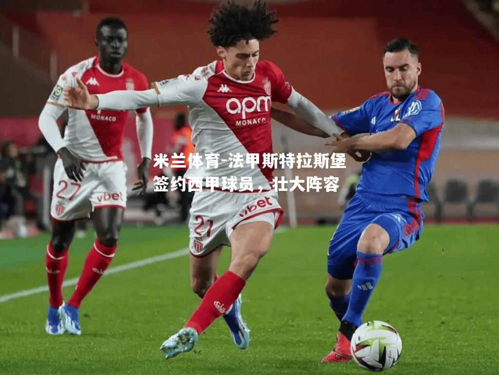 米兰体育-法甲斯特拉斯堡签约西甲球员，壮大阵容