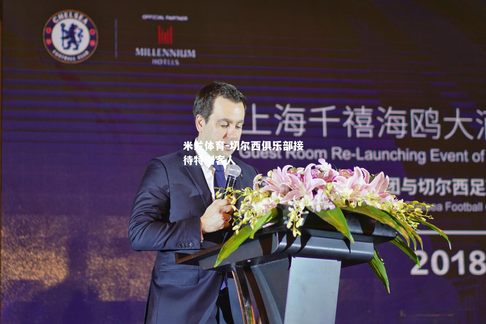 米兰体育-切尔西俱乐部接待特别客人