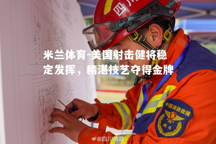 米兰体育-美国射击健将稳定发挥，精湛技艺夺得金牌