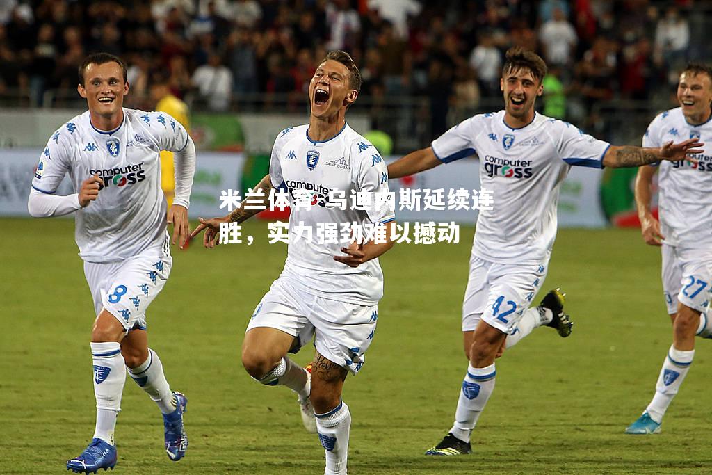 米兰体育-乌迪内斯延续连胜，实力强劲难以撼动