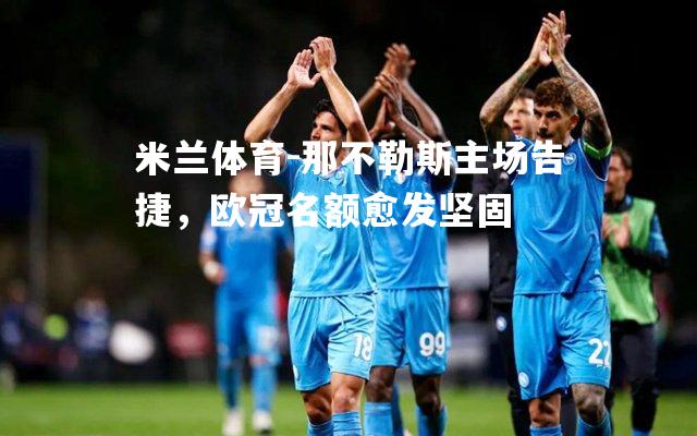 那不勒斯主场告捷，欧冠名额愈发坚固