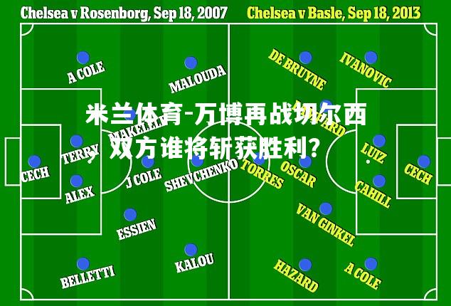 米兰体育-万博再战切尔西，双方谁将斩获胜利？