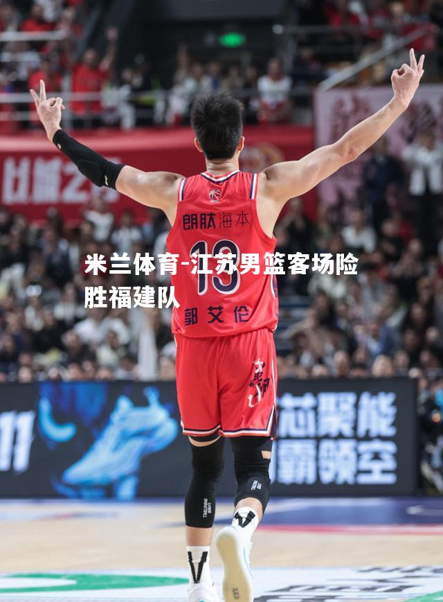 江苏男篮客场险胜福建队