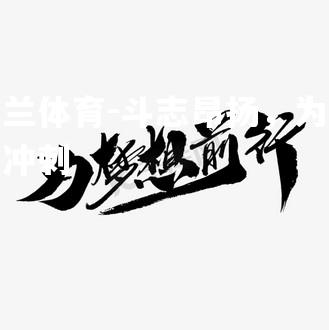 米兰体育-斗志昂扬，为梦想冲刺