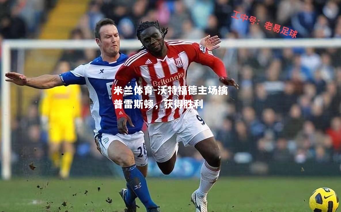 米兰体育-沃特福德主场擒普雷斯顿，获得胜利