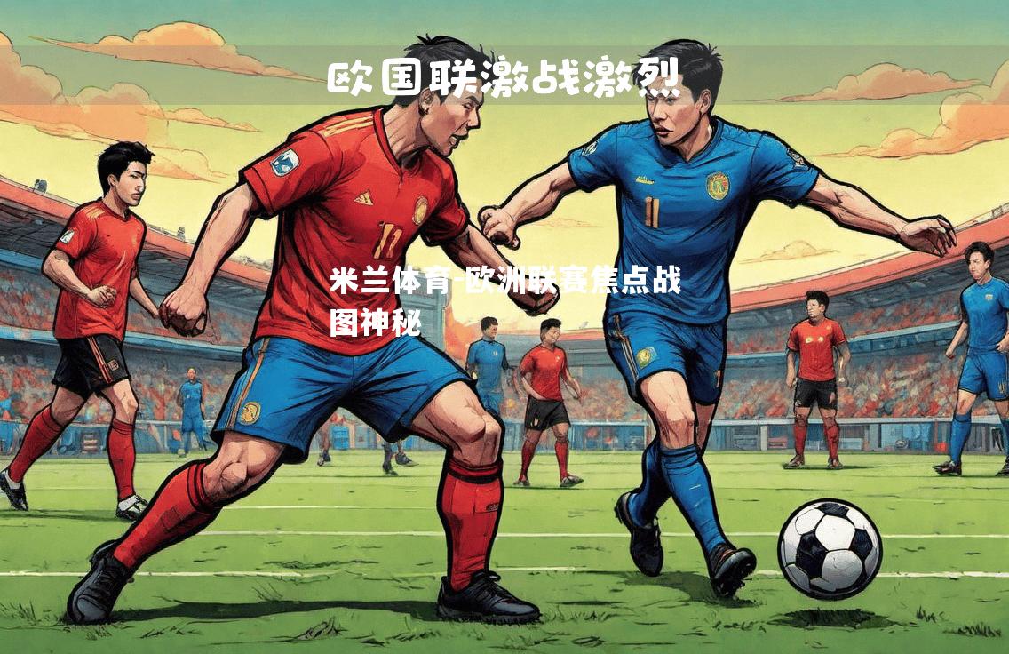 米兰体育-欧洲联赛焦点战图神秘