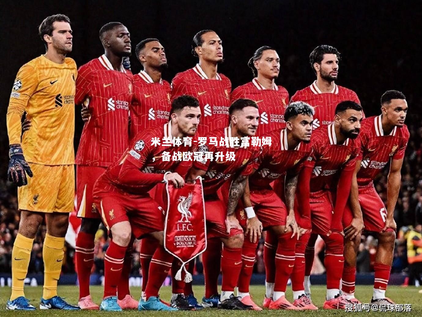 米兰体育-罗马战胜富勒姆，备战欧冠再升级