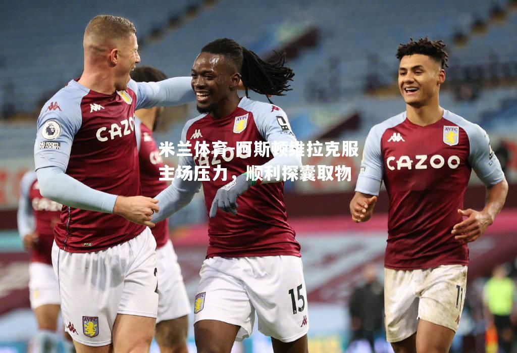 阿斯顿维拉克服主场压力，顺利探囊取物