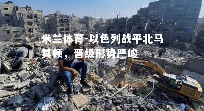 以色列战平北马其顿，晋级形势严峻