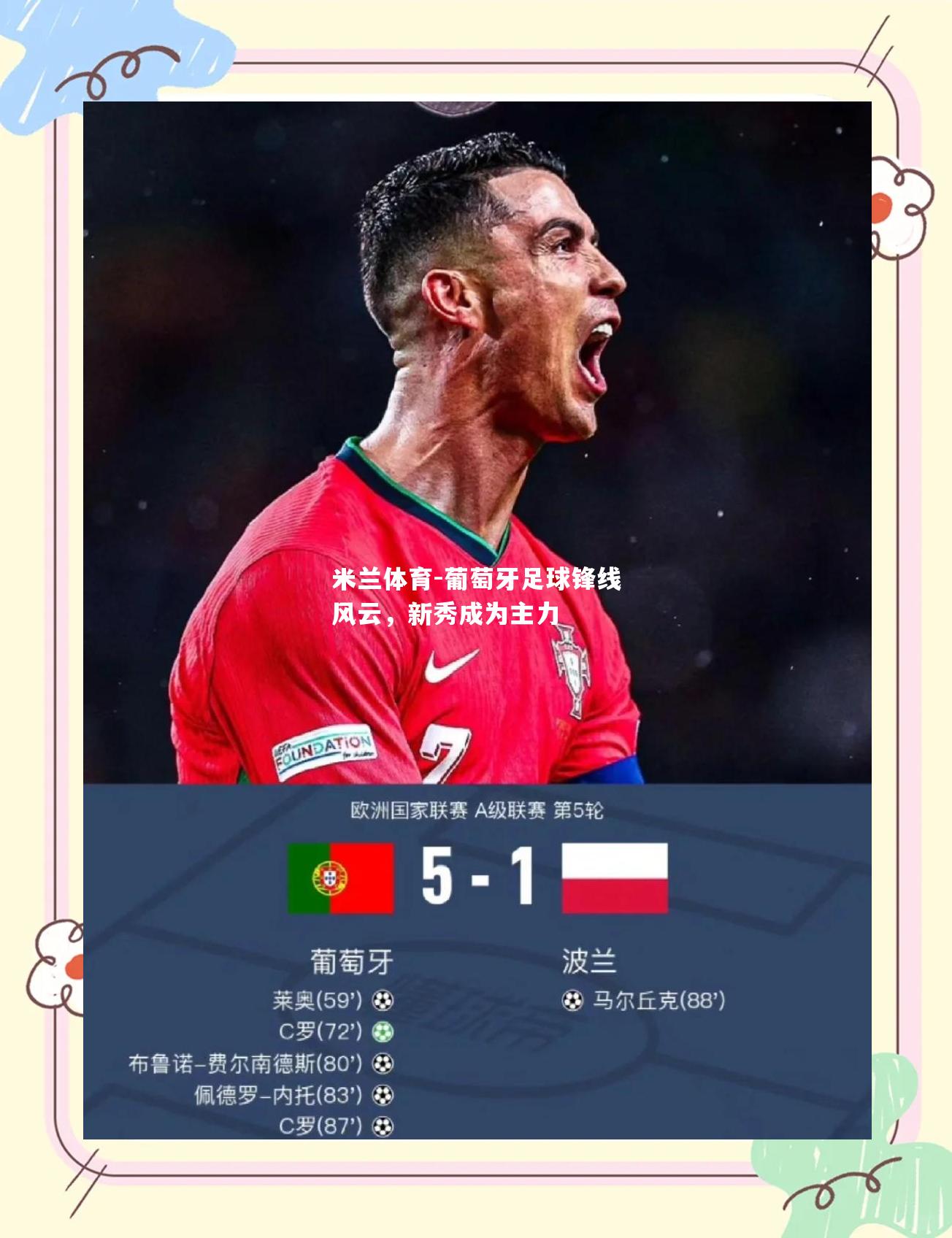 米兰体育-葡萄牙足球锋线风云，新秀成为主力