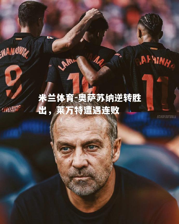 米兰体育-奥萨苏纳逆转胜出，莱万特遭遇连败